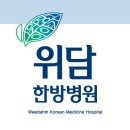 위담한방병원 이미지