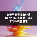 남양주 점집 찾는다면 월산암 장군보살 산신태주 후기와 비밀 공개