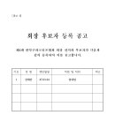 관악구파크골프협회 제4대 회장선거 등록 현황 이미지