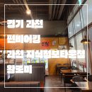 펀비어킹 과천 지식정보타운점 | 경기 과천_내돈내먹_펀비어킹 과천 지식정보타운점_매장도 넓구 안주도 맛도리라구요