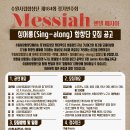 [12.1] 수원시립합창단 제184회 정기연주회 [G.F.Handel_Messiah] 예매 및 싱어롱 합창단 신청 안내 이미지