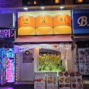 연꽃치 만수점 네이버블로그