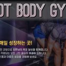 핫바디짐 이미지