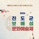 진도군 보배섬 문화예술제 | 2024 진도 보배섬 문화예술제 프로그램 일정 및 초대가수 안내