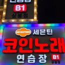세븐틴코인노래연습장(마포점) | 상봉역 노래방 세븐틴코인노래연습장 상봉점 내돈내산 후기