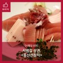 동신선참치 이미지