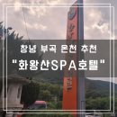 부곡유황온천(원탕) | 창녕 부곡 유황온천 &#34;화왕산SPA호텔&#34; 내돈내산 후기