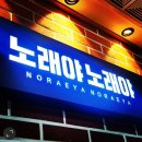 노래야노래야노래연습장 이미지