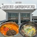 [전북/순창] 순창 현지인 맛집 순정축협 순창한우명품관(갈비탕, 한우물회, 한우탕 내돈내산 후기)