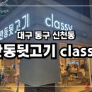안동뒷고기 클래시 동대구역점 이미지