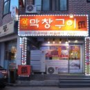 장군막창구이