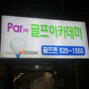 Par골프아카데미 이미지