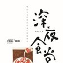 심야식당우연