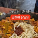 김래하닭갈비 이미지