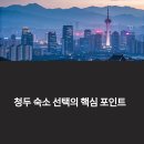 청두에서 숙소 잡을 때 유의할 점은?