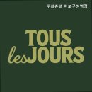 뚜레쥬르마포구청역점