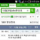 sbs 12월 20일 편성표 이미지