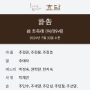 2024.07.10 ㅡ안양산방 발기인이신 재규(차재규)님의 빙모상이 있어 알려드립니다. 이미지