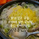 문현로 | 울산 동구 갈비탕 맛집 | 방어진 담온갈비탕 솔직후기