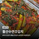 수연밥상 | 밥도둑 여수갓김치 맛집 돌산수연갓김치 택배 배송 후기
