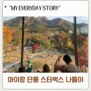 시즌 뷰 | 스타벅스 더북한산점 루프탑 단풍 시즌 뷰맛집 솔직 후기