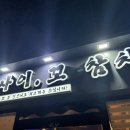 사이꼬참치