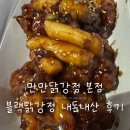 알통떡강정 북면점 | 만만닭강정 본점 후기 | 경성대 부경대 닭강정 맛집 시그니처 블랙닭강정