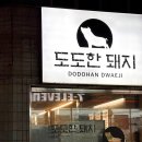 대구신월초등학교 | 대구 월성동 맛집 도도한돼지 신월성본점 | 진천동 삼겹살 맛집 추천