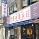 [건대입구] 건대 곱창집 '광명대창집 건대점'에서 무한리필 이용 후기