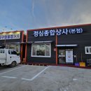정심종합상사