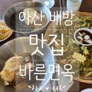 배방 막국수 맛집 추천 바른면옥 후기 (물 막국수, 비빔막국수, 바삭해 물전)