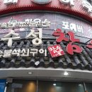 수성참숯골 이미지