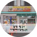 디엠베트남쌀국수