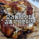 김종구식맛치킨·전기바베큐옛날통닭 부산신모라점 | [맛집 | 내돈내산 후기] 김종구식맛치킨 / 신모라 맛집 / 또간집 / 국물떡볶이까지?