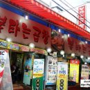 불타는 양대창