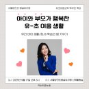 양지초교병설유치원 | 의뢰로 이어진 『유초이음 교육 혁명』 첫 여정-서울양지초병설유치원 유초이음 학부모연수(ft. 비오는...