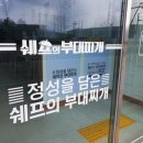 쉐프의 부대찌개 이미지