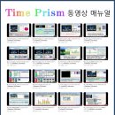 TIME PRISM (타임프리즘) 사용법관련 동영상 매뉴얼 리뉴얼 이미지