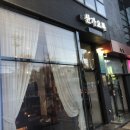산가요록이유있는술집
