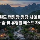 귤빛캠핑장 | 🌲 강원도 캠핑장 명당 사이트 추천 – 계곡·숲·뷰 유형별 베스트 자리 비교