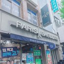 빠리바게트연일점