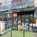 60계치킨영종