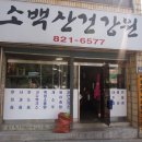 소백산건강원 - 단양군 | 소백산건강원