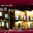 갯바위펜션 이미지