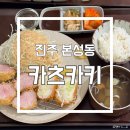본성동 청소년수련관 | [진주 본성동] 진주 시내 돈카츠 맛집 ‘카츠카키’