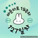 건강한생활 | [마운자로 127일차 후기] 다시 건강한 생활~!