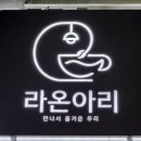 24시무인카페라온아리