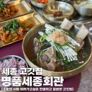 명품 갈비탕 | 맛집] 나성동 '명품세종회관' | 깔끔하고 맛있는 소고기, 돼지고기 맛집 | 명품갈비탕정식 먹어본 후기