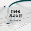 강혜성치과