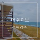 더뷰스퀘어 102동 | 경주 바다뷰숙소 감포더웨이브펜션 102동 후기